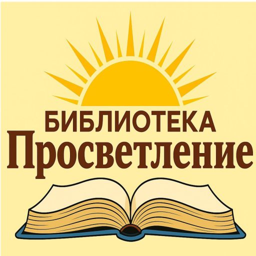 Библиотека Просветление